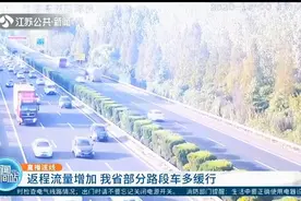 返程流量增加，江苏省部分路段车多缓行，直播连线带你看高速情况视频封面