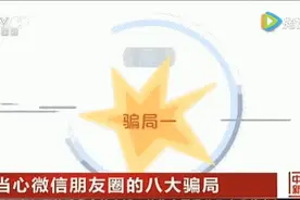 防范提醒｜遍布微信朋友圈的7种骗局，快看你中了几种……图片