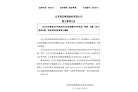 燕京啤酒：董事长、总经理赵晓东涉嫌职务违法，被立案调查并留置图片