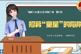 扬帆FM | 招募“童星”的陷阱图片
