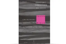 露易丝·格丽克的诗，让人震惊于她的疼痛图片