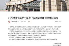 山西财经大学出现学生感染性腹泻 校方通报：认定为诺如病毒图片