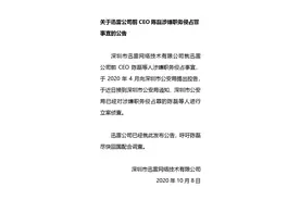 前CEO陈磊涉嫌职务侵占被立案侦查 迅雷盘前一度大跌47％图片