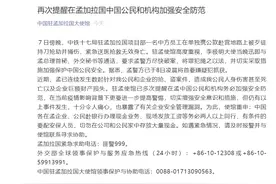 单独携公款赴营地，中国公民在孟加拉国遇劫身亡图片