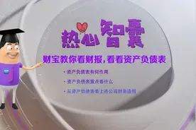 《环球经济热搜》：财宝教你看财报，看看资产负债表图片