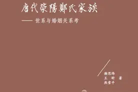 为何是元稹为杜甫作墓志铭——评《唐代荥阳郑氏家族——世系与婚姻关系考》图片