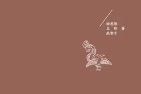 为何是元稹为杜甫作墓志铭——评《唐代荥阳郑氏家族——世系与婚姻关系考》图片