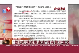 北京青年报：“趁囍打劫涉嫌违法”具有警示意义视频封面