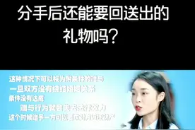 分手后还能要回送出的礼物吗？#民法典视频封面