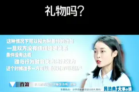 分手后还能要回送出的礼物吗？#民法典视频封面