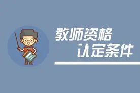 网报今日开始！北京市2020年秋季中小学教师资格认定图片
