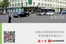 「冰城日历」 云秀哈尔滨 | 10月9日，哈埠资格最老商店——秋林公司图片