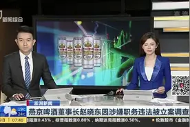 澎湃新闻：燕京啤酒董事长赵晓东因涉嫌职务违法被立案调查视频封面