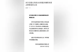 迅雷前CEO陈磊涉嫌职务侵占 深圳公安机关已立案侦查图片