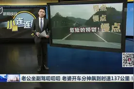 老公坐副驾叨叨叨  老婆开车分神飙到时速137公里！视频封面