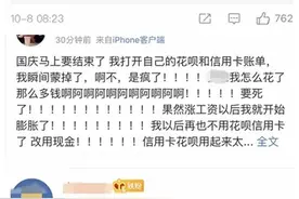 我和我的“十一”账单，“花出了过年的感觉”图片