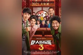 《唐人街探案3》定档2021大年初一 刘昊然：五年和秦风同成长共进步图片