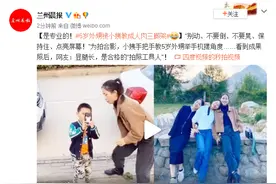 “别动、不要晃”！5岁外甥被小姨教成人肉三脚架图片