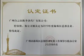 陈李济被再次认定为“2019年度海珠区总部企业”图片