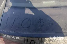 烟台高速上一轿车惊现“110救救我”求救标语 原来是”熊孩子”涂鸦惹乌龙图片