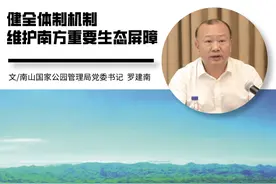 健全体制机制 维护南方重要生态屏障图片