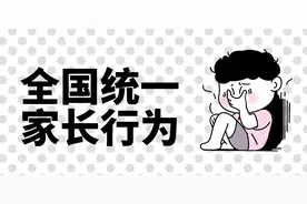 这些父母全国统一行为，你的爸妈中了几条？图片