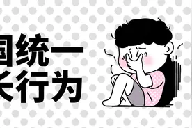 这些父母全国统一行为，你的爸妈中了几条？图片