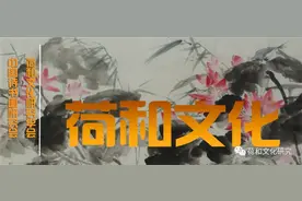 翰墨描绘新时代，盛世荷花映日红——全国名家画荷艺术论坛展播图片