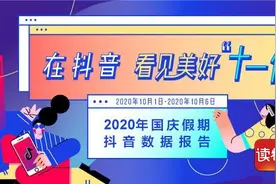 抖音发布国庆数据报告，热门旅游城市深圳排第三图片