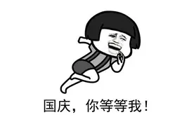 说服自己上班的15个理由，总有一个适合你图片