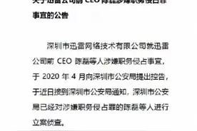 迅雷前CEO涉嫌职务侵占被立案调查，曾受雷军邀请加入迅雷图片