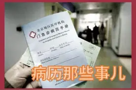 病历那些事儿图片