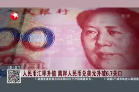 人民币汇率升值  离岸人民币兑美元升破6.7关口视频封面