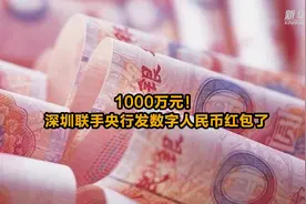 1000万元！深圳联手央行发数字人民币红包了视频封面