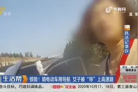 险！骑电动车用导航，烟台女子竟被“导”上高速路，交警一路护送视频封面