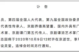 著名京剧表演艺术家谭元寿先生去世，享年92岁图片
