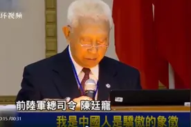台“前陆军总司令”说出“我是中国人，是骄傲的象征”后，台当局“大怒”图片