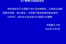 华南理工大学通报：王雨磊严重违背教师职业操守 予以解聘图片