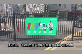 深圳生活垃圾分类迈入集中执法阶段 光明人，你会垃圾分类了吗？图片