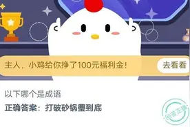 马后炮和打破沙锅璺到底哪个是成语？蚂蚁庄园10月10日答案图片