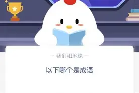 马后炮和打破砂锅问到底哪个是成语？今天蚂蚁庄园课堂答案图片