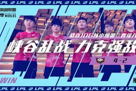 英雄联盟全球总决赛 LPL战队JDG小组第二晋级八强图片