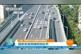 注意！南京应天大街道路标线调整啦，首条时段性禁止标线亮相视频封面