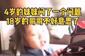 4岁的妹妹问“带回来的姐姐是不是叫嫂子呀”，18岁的哥哥不好意思了视频封面