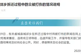 河南虞城通报“城郊乡拆迁过程中群众被打伤”：开展调查图片