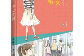 《少女贾梅》：细腻描绘青春剪影 | 书评图片