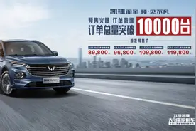 五菱凯捷预售订单破万，成为中国汽车行业新晋网红图片