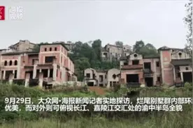 海报直击丨探访重庆南山风景区烂尾别墅群：坐拥无敌江景却荒草丛生、被称“鬼城”视频封面