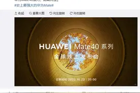 华为10月22日发布Mate 40，搭载麒麟9000芯片图片