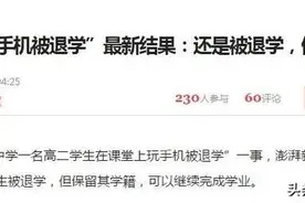 “高中生玩手机被退学”！学校这些严厉“禁手机”规定，你知道吗？图片